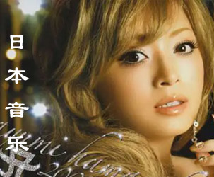 日本流行音乐精选